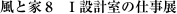 ���ƉƂW  �h�݌v���̎d���W  