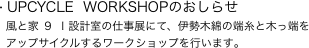 �EUPCYCLE  WORKSHOP�̂����点
