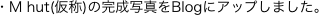 �EM hut(����)�̊����ʐ^��Blog�ɃA�b�v���܂����B