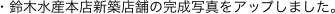 �E��ؐ��Y�{�X�V�z�X�܂̊����ʐ^���A�b�v���܂����B