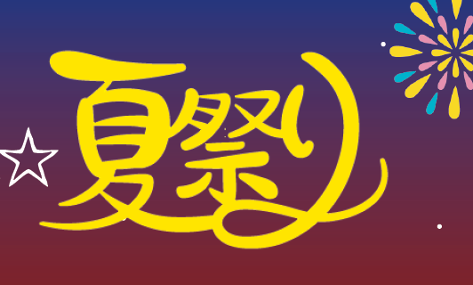 夏祭り